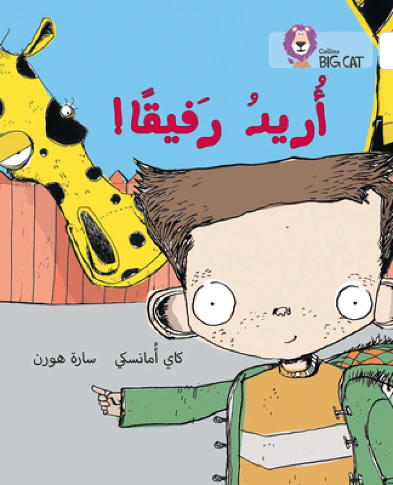 BIG CAT ARABIC - I WANT COMPA