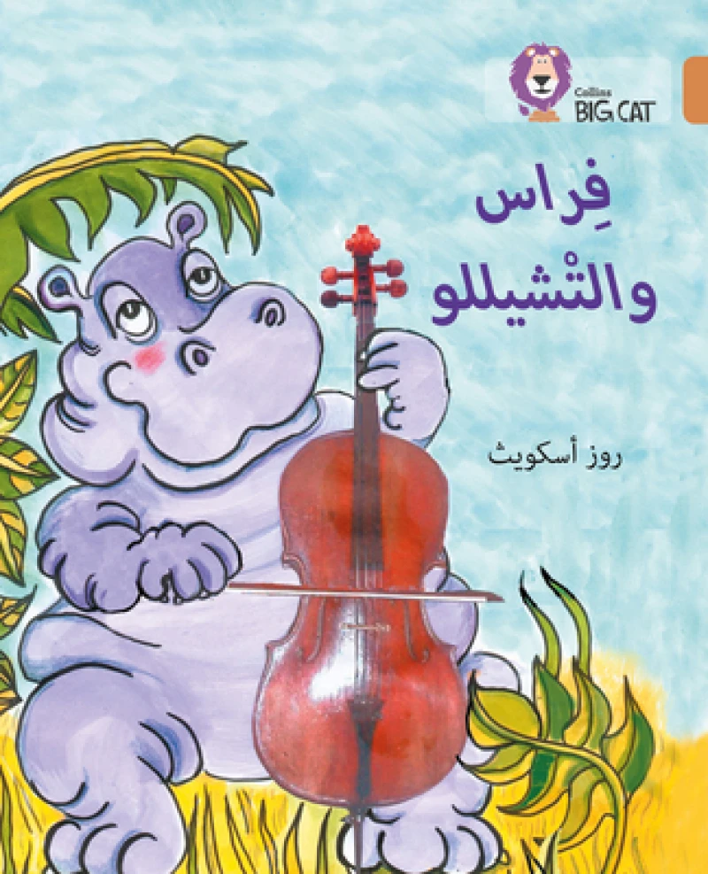 BIG CAT ARABIC - FIRAAS &