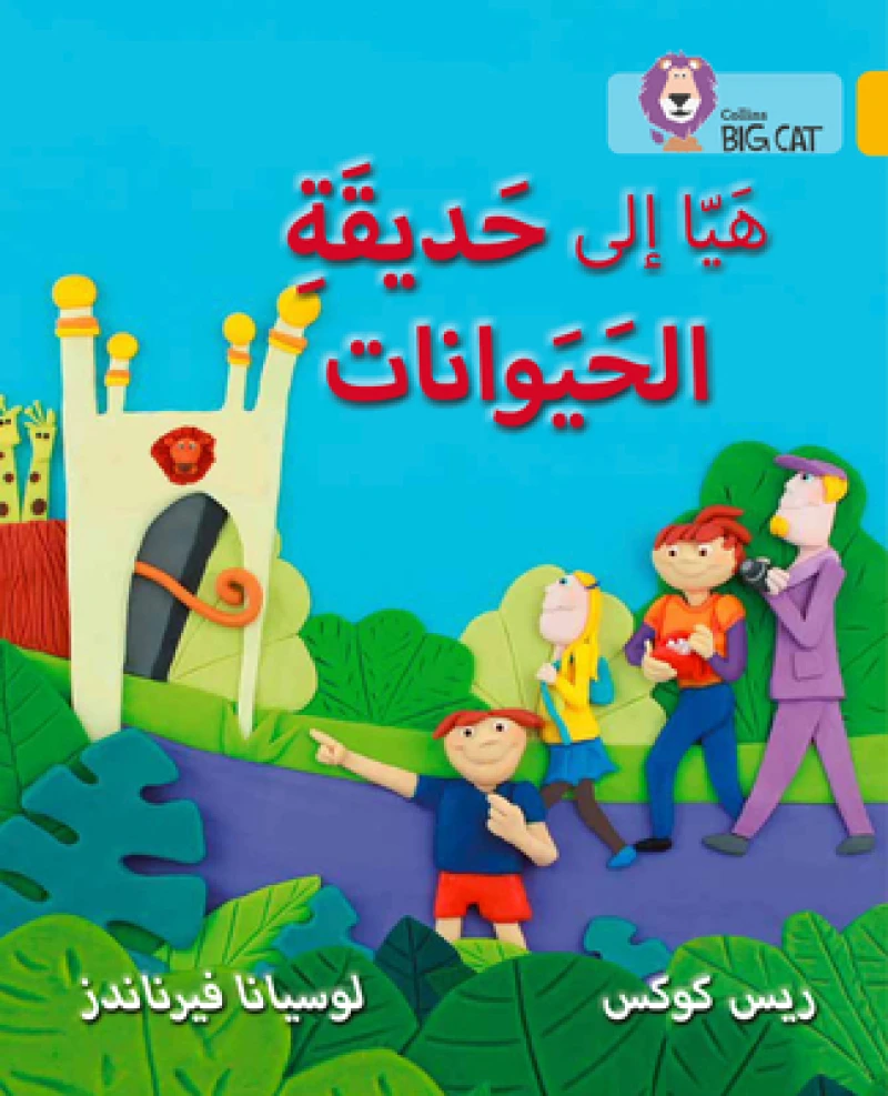 BIG CAT ARABIC - GOING ZOO
