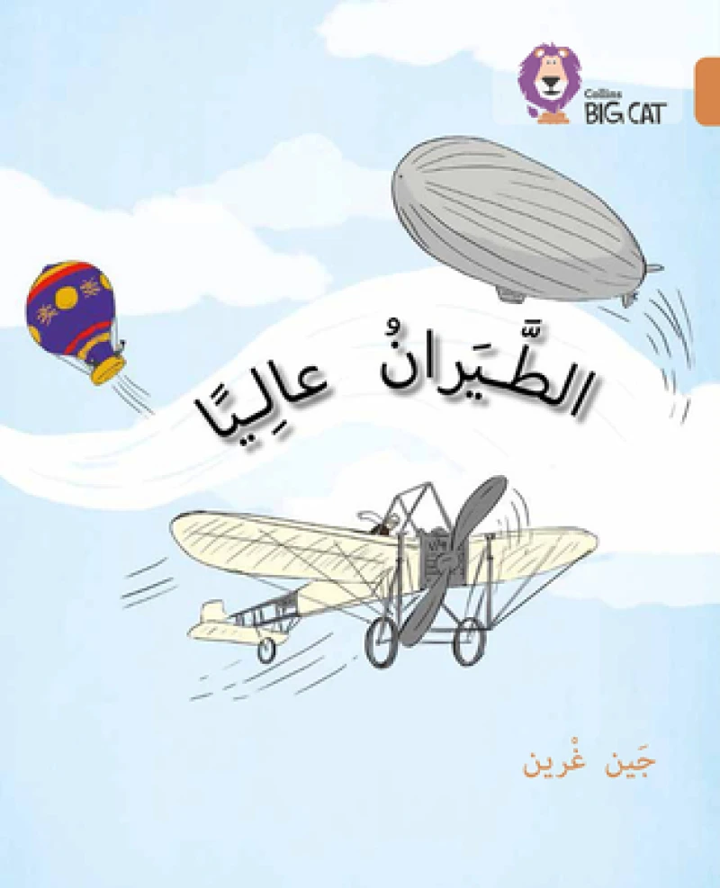 BIG CAT ARABIC - FLY HIGH