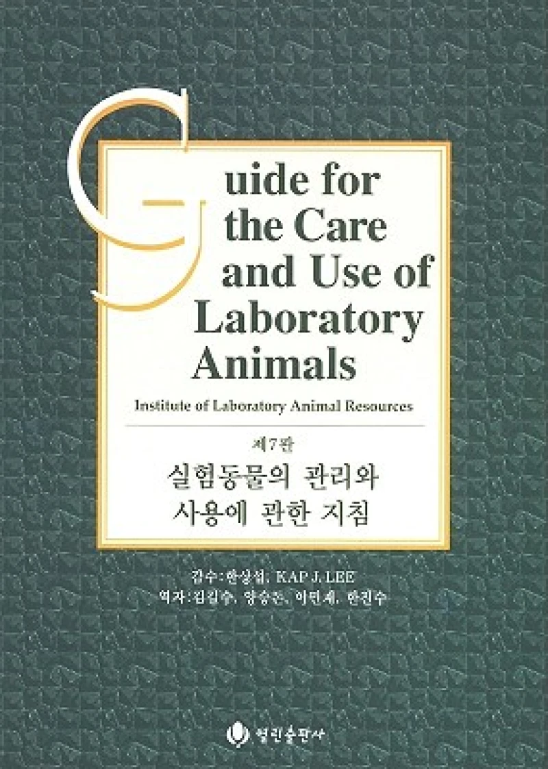 Guide for the Care and Use of Laboratory Animals -- Korean Edition
