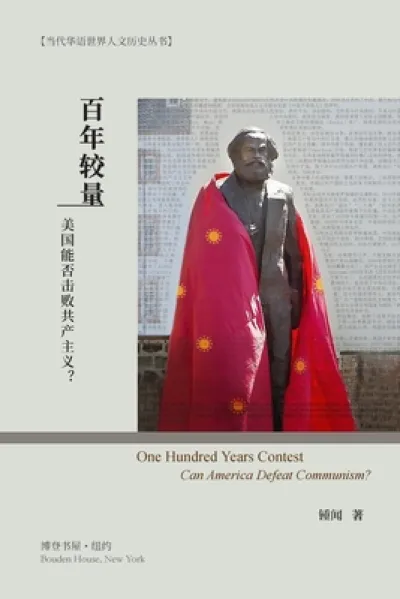 百年较量：美国能否击败共产主义？