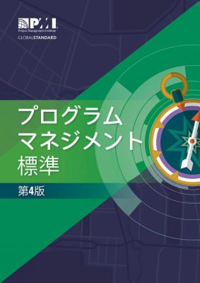 Standard for Program Management - Fourth Edition (JAPANESE)