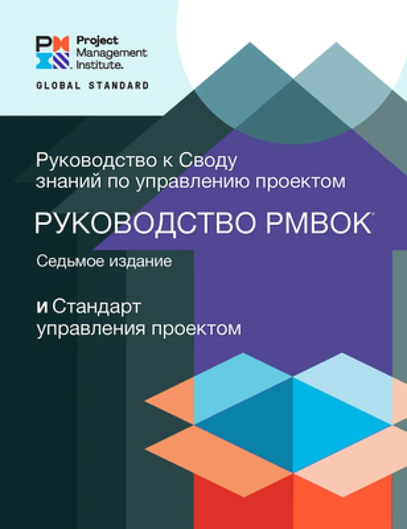 Guide to the Project Management Body of Knowledge (PMBOK® Guide) – Seventh Edition and The Standard for Project Management (RUSSIAN)