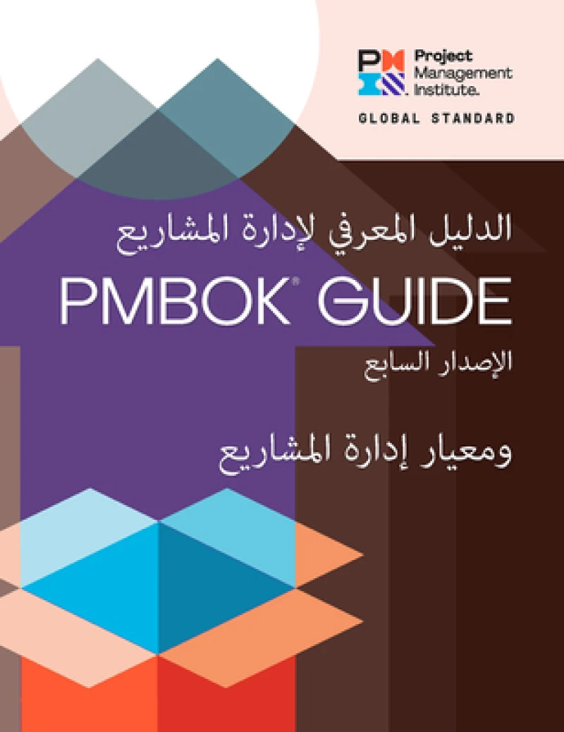 Guide to the Project Management Body of Knowledge (PMBOK® Guide) – Seventh Edition and The Standard for Project Management (ARABIC)