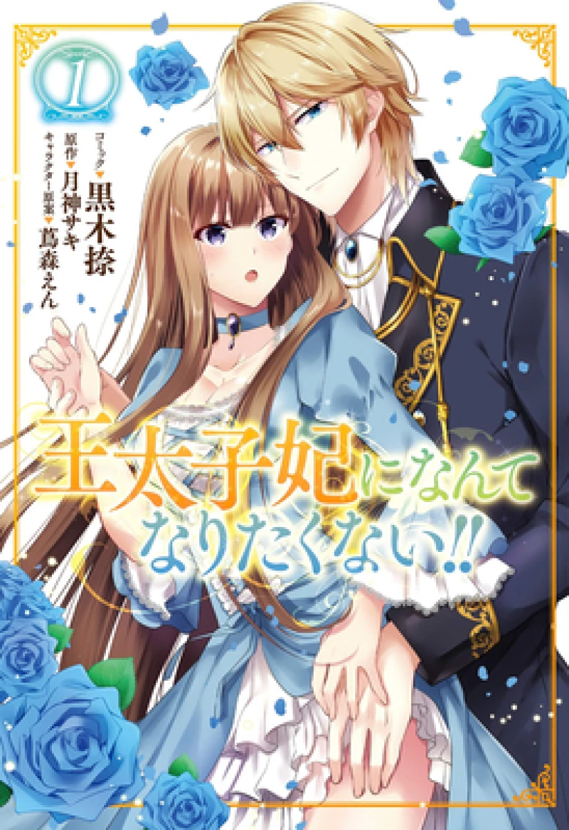 I''ll Never Be Your Crown Princess! (Manga) Vol. 1