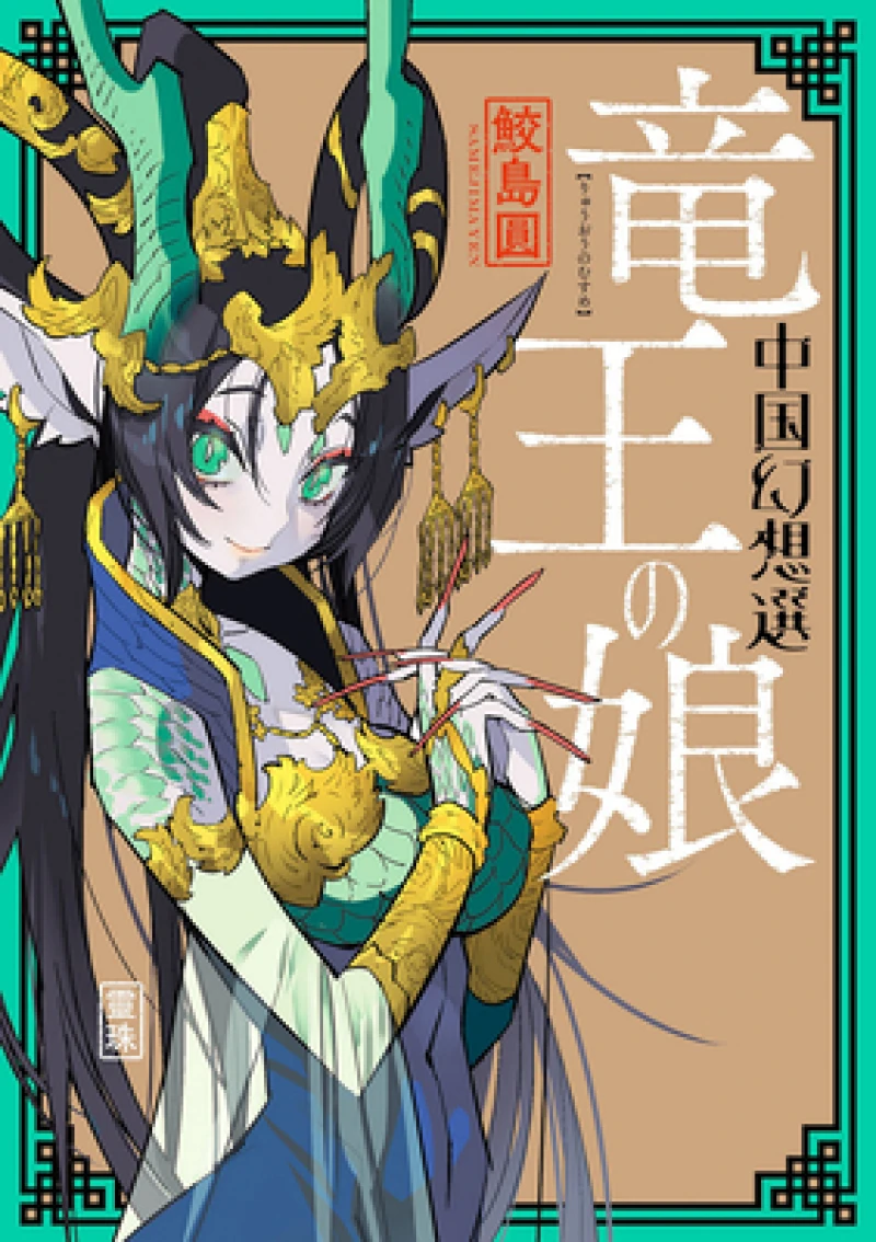 A Chinese Fantasy: The Dragon King's Daughter [Book 1]