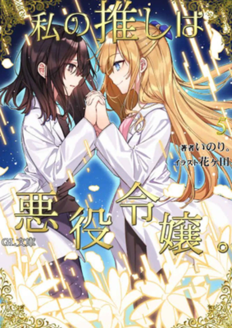 I''m in Love with the Villainess (Light Novel) Vol. 5