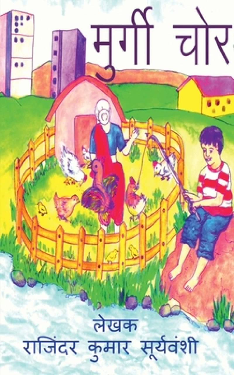 Murgi Chor / ?????? ???