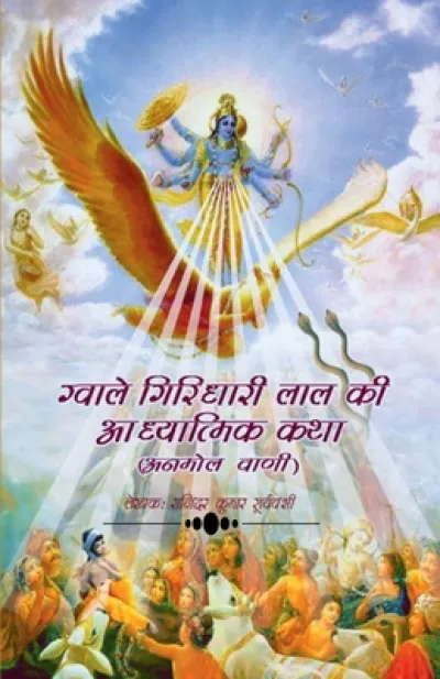 Gwale Giridhari Lal Ki Adhyatmik Katha / ?????? ???????? ??? ?? ?????????? ???