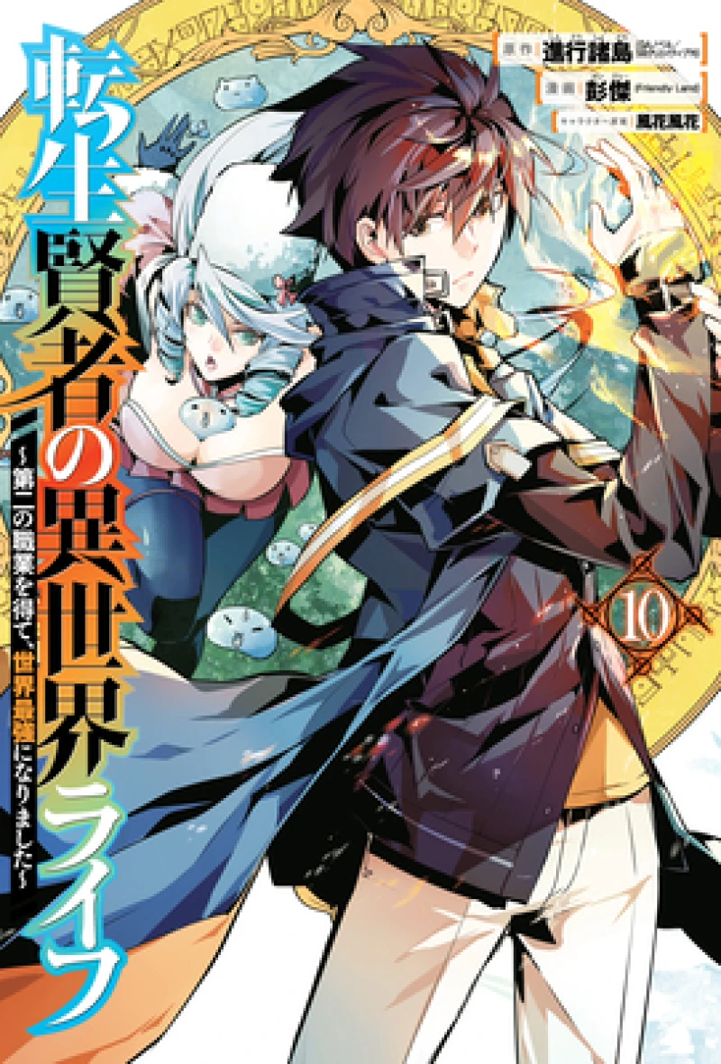 My Isekai Life 10: I Gained a Second Character Class and Became the Strongest Sage in the World!