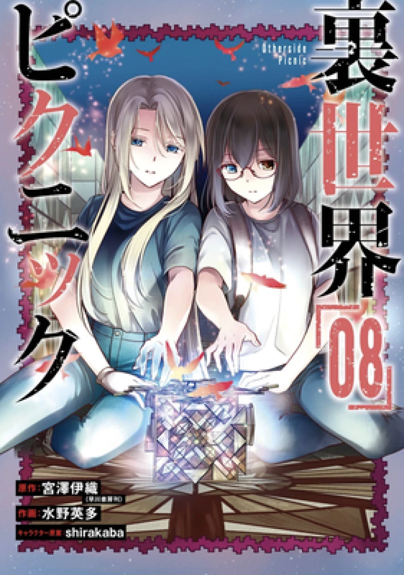 Otherside Picnic (Manga) 08