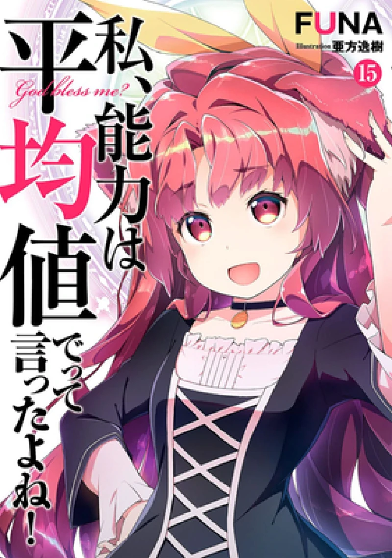 Didn''t I Say to Make My Abilities Average in the Next Life?! (Light Novel) Vol. 15