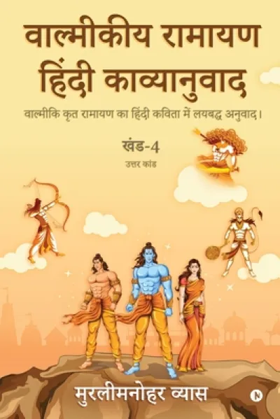 Valmikiya Ramayan Hindi Kavyanuwadkhand4 (Uttar Kand)