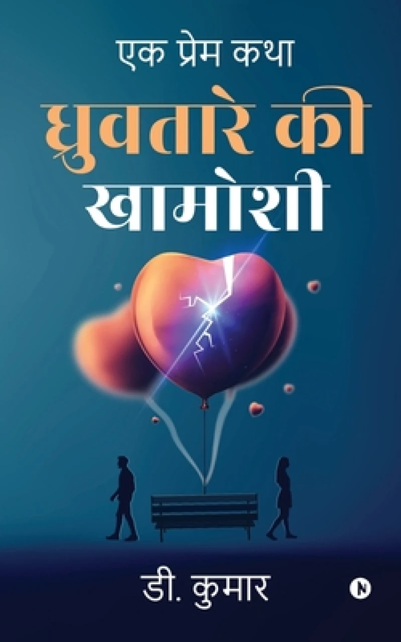 Dhruvtaare Ki Khamoshi