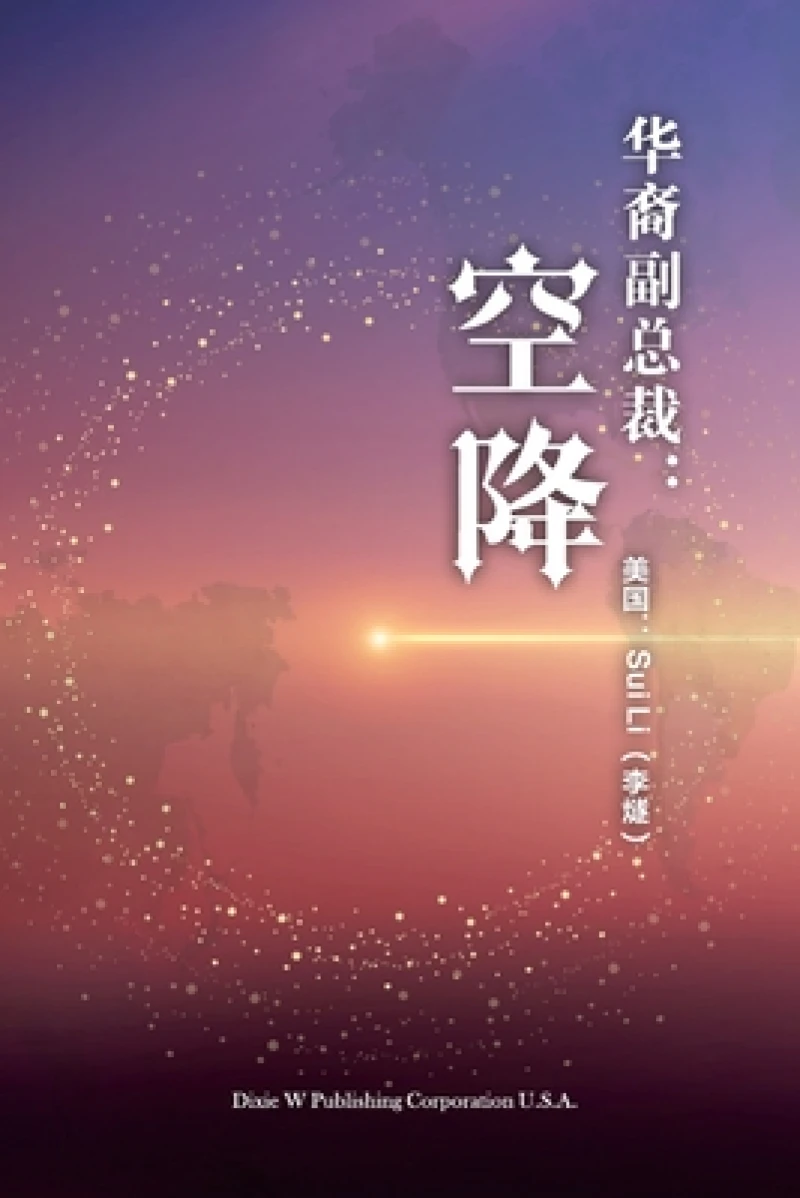 华裔副总裁