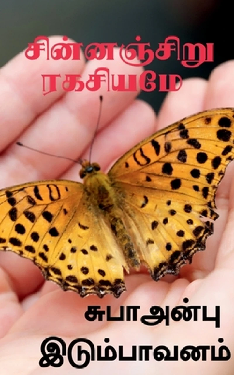 Chinnaciru Rakachiyame / ??????????? ???????