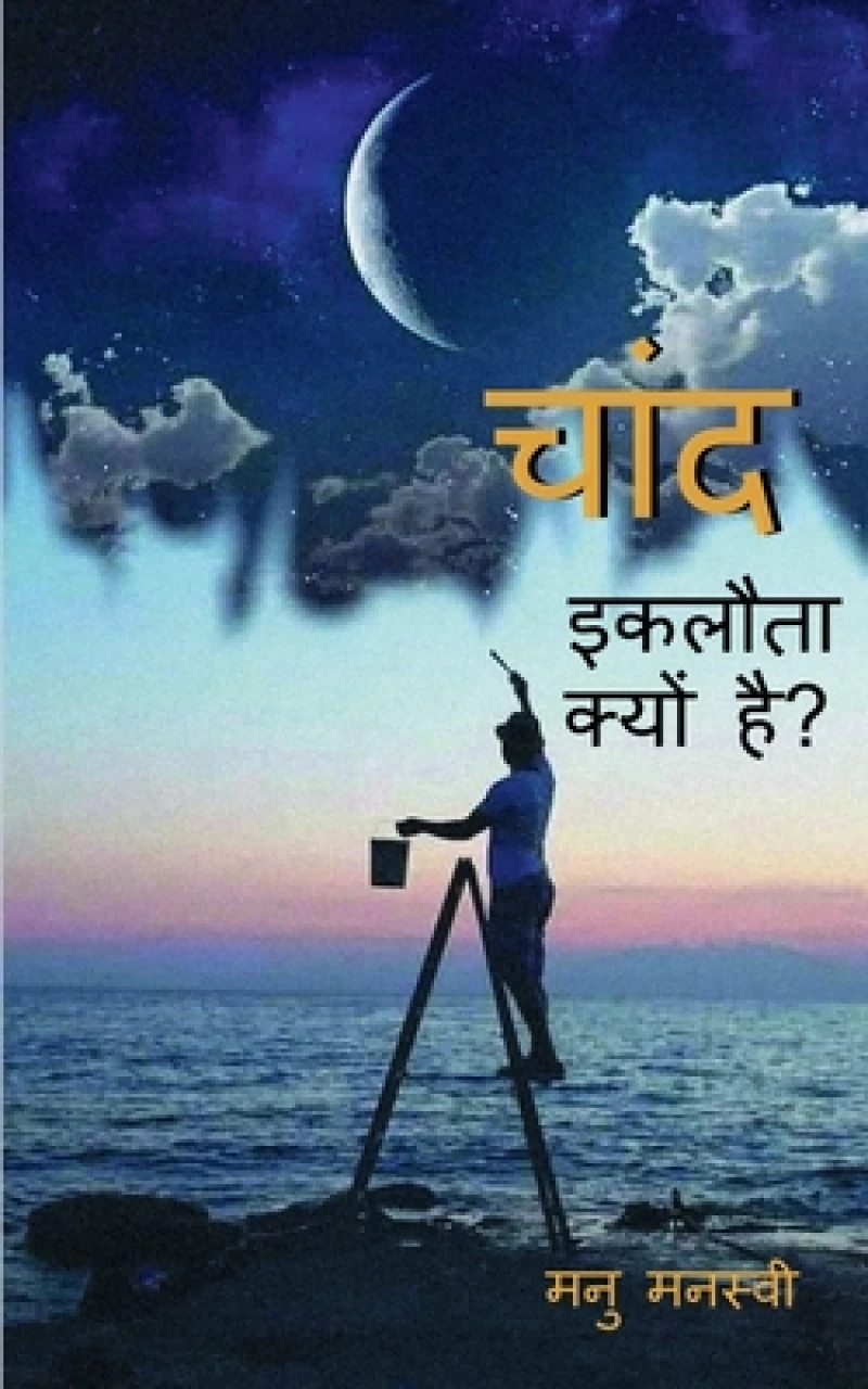 Chaand Eklota Kyon Hai? / ???? ?????? ????? ???