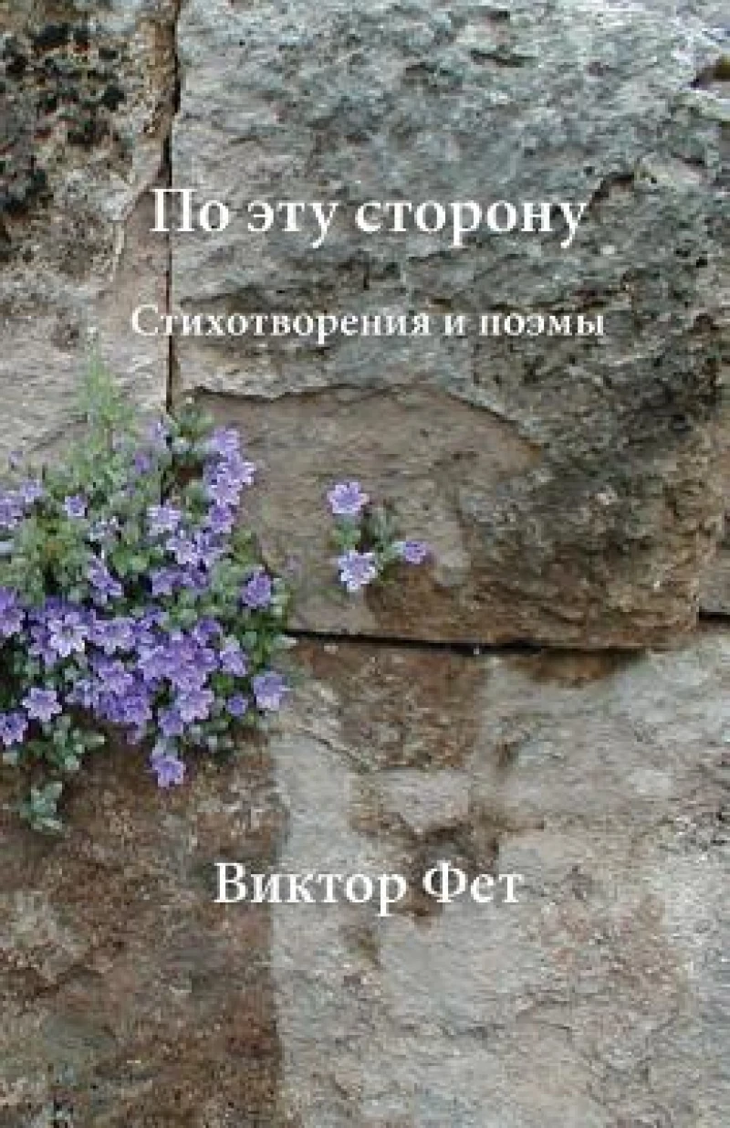 По эту сторону - Po etu storonu
