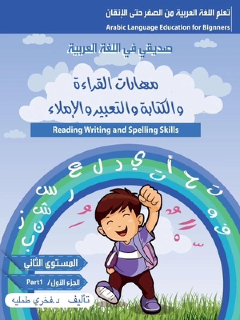 مهارات القراءة والكتابة والتعبير والاملا