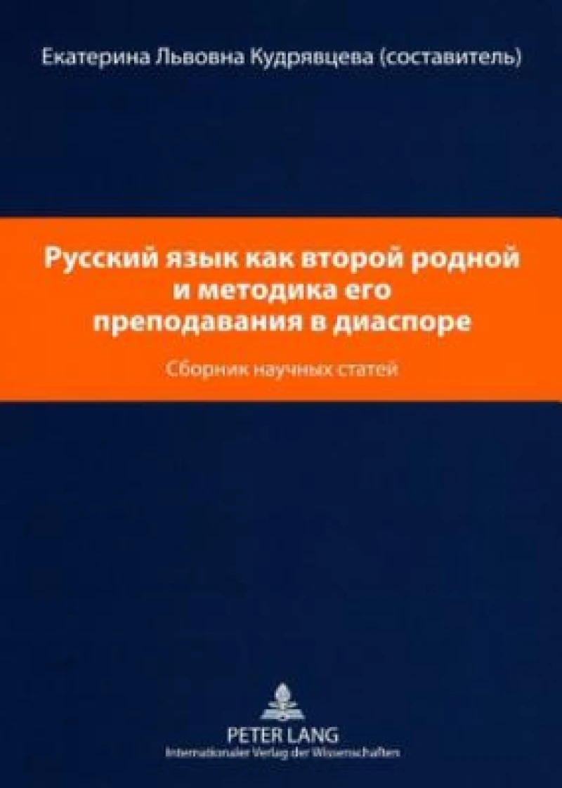 Русский язык как второй родной и методика 
