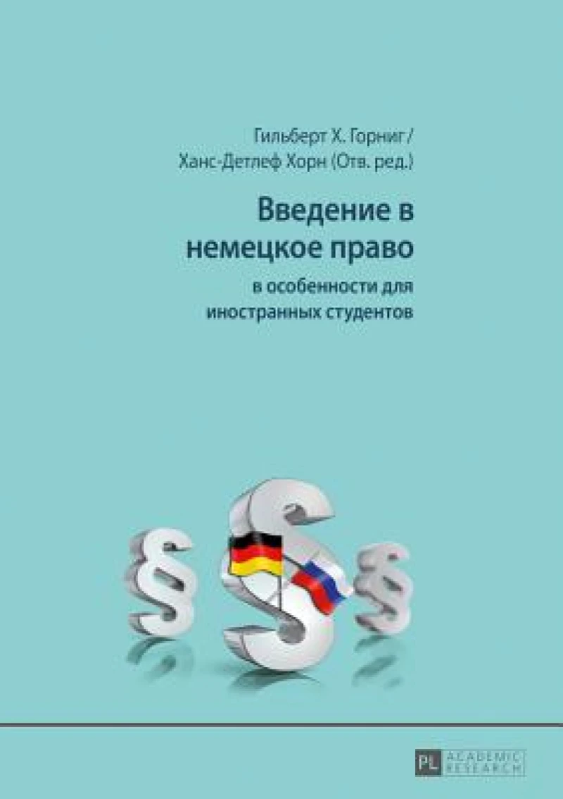 Введение в немецкое право