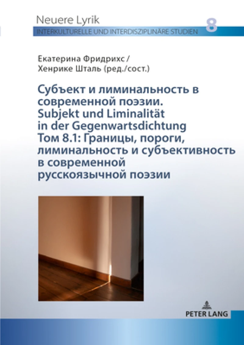 Границы, пороги, лиминальность и субъектиk