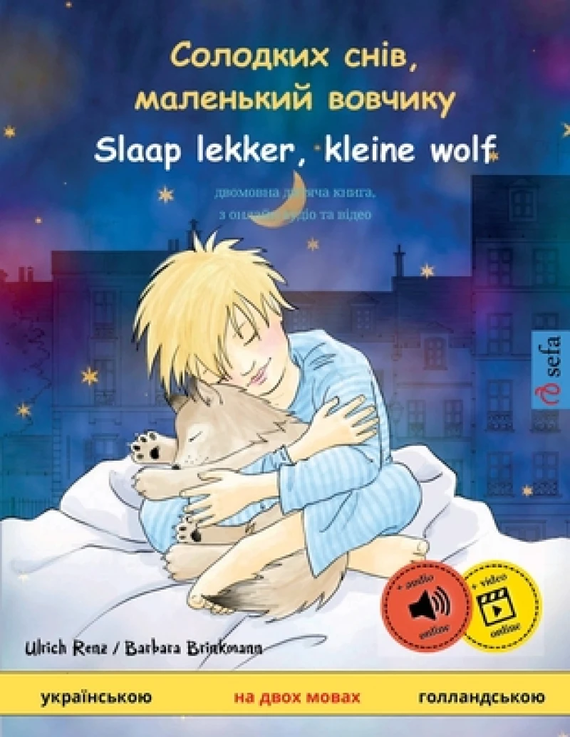 Солодких снів, маленький вовчикy - Slaap lekker, kleine wolf (укра