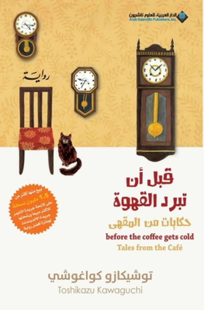 Before The Coffee Gets Cold, Tales from the caf? - قبل ان تبرد القهوة، حكايات من المق
