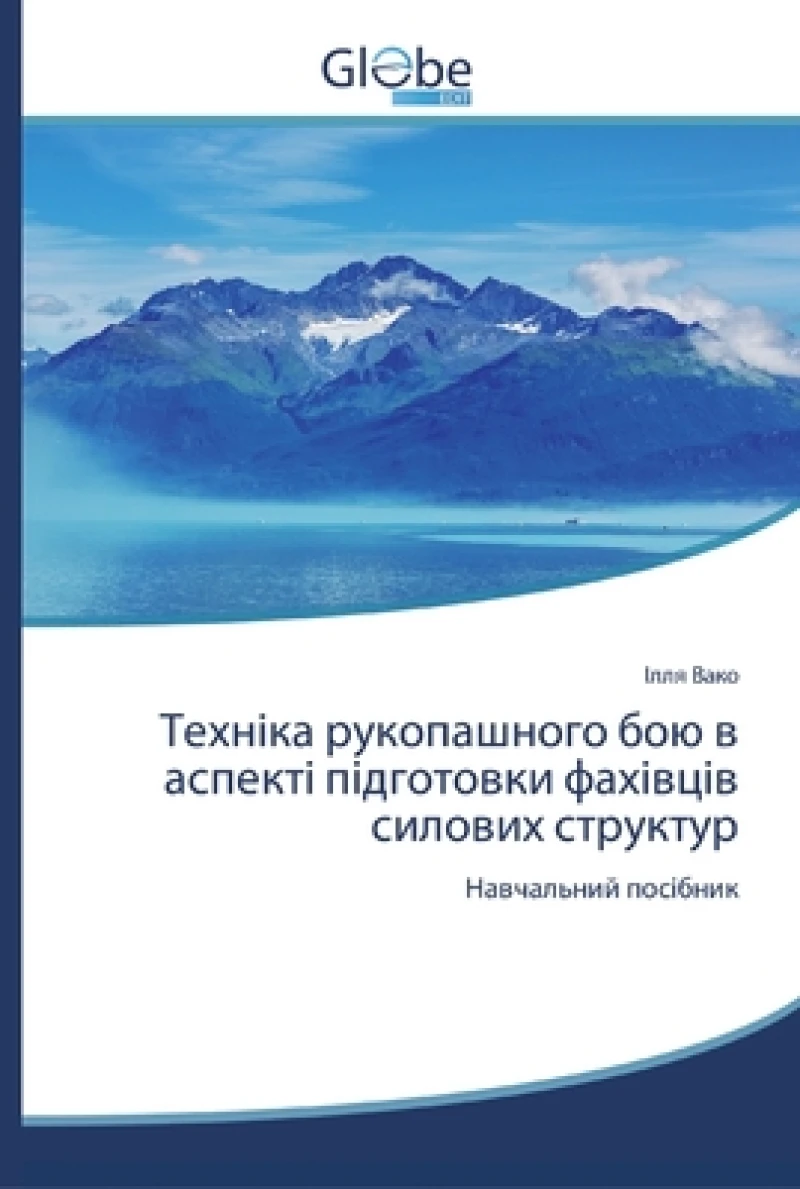 Техніка рукопашного бою в аспекті підгото