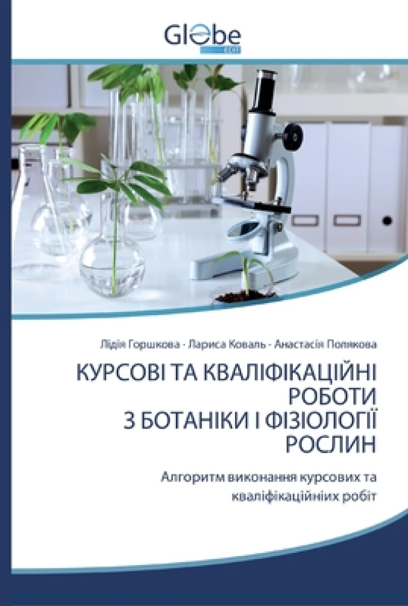 КУРСОВІ ТА КВАЛІФІКАЦІЙНІ РОБОТИ З БОТАНІ