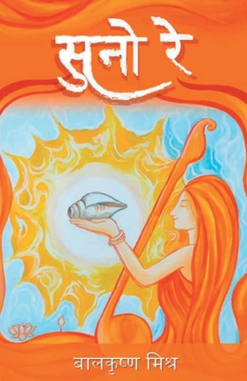 सुनो रे (Suno Re)