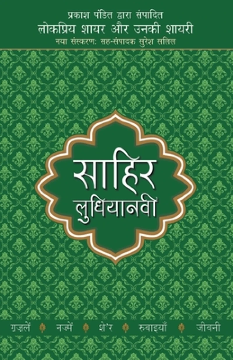 Lokpriya Shayar Aur Unki Shayarisahir Ludhianavi