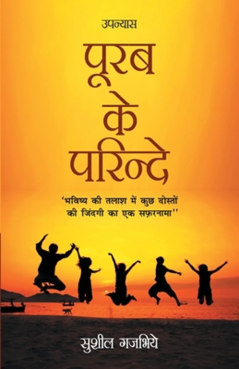 Purab Ke Parindey (पूरब के परिन्दे)