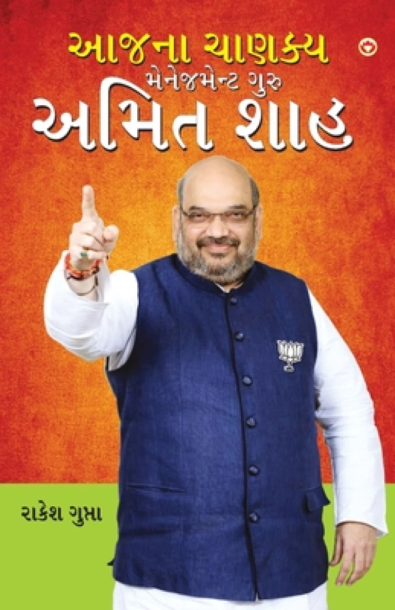 Aaj Ka Chanakya Management Guru Amit Shah (???? ????? ?????? ?? ???? ???)