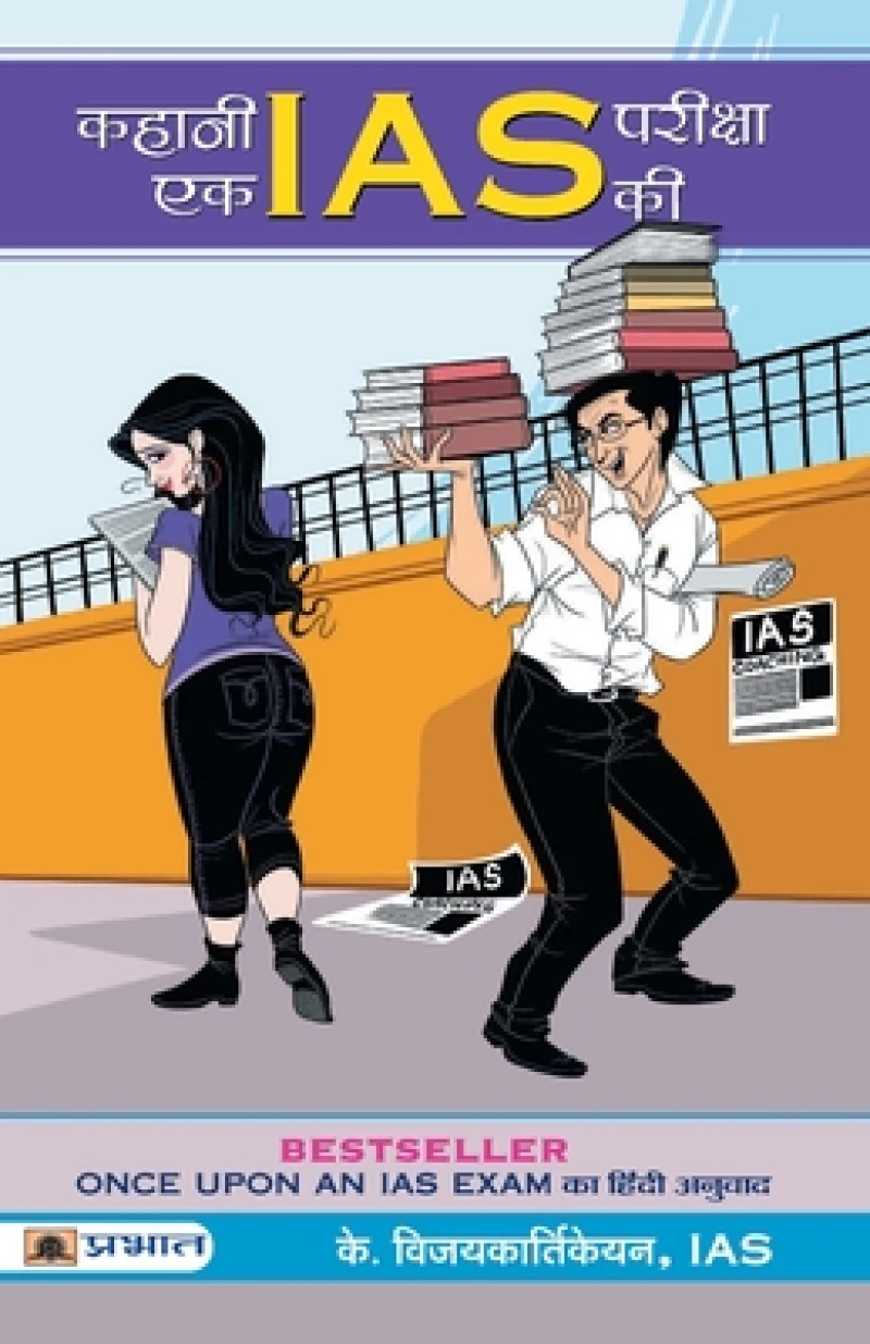 Kahani Ek IAS Pareeksha Ki