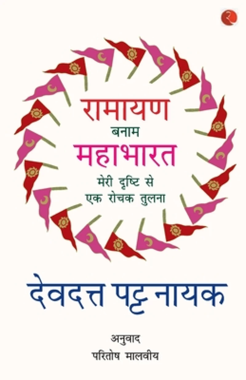 Ramayana Vs Mahabharata_Hindi