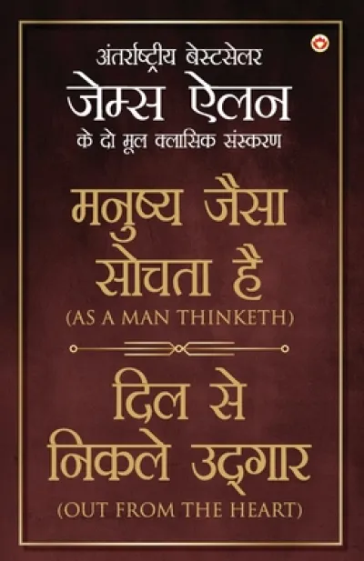 As a Man Thinketh & Out from the Heart in Hindi (मनुष्य जैसा सोचता है और दिल से निकल