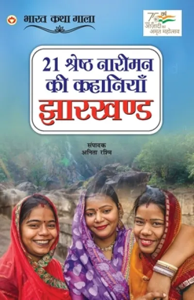 21 Shreshth Naariman ki Kahaniyan