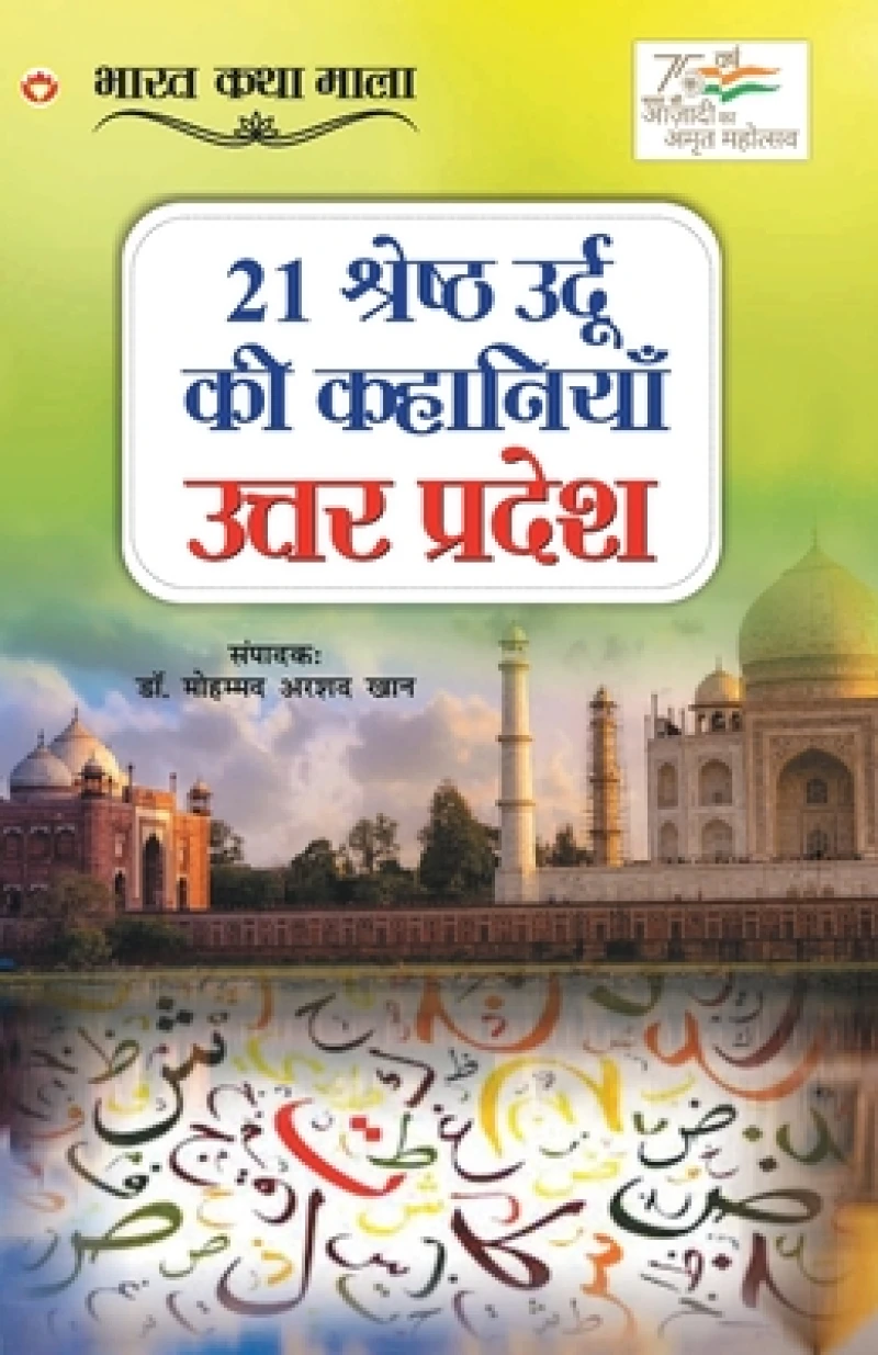 21 Shreshth Urdu Ki Kahaniyan