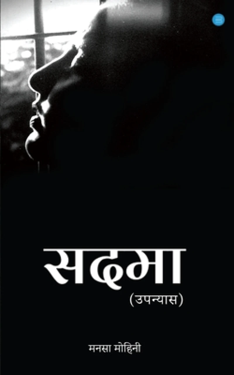 Sadma (Upanyas)