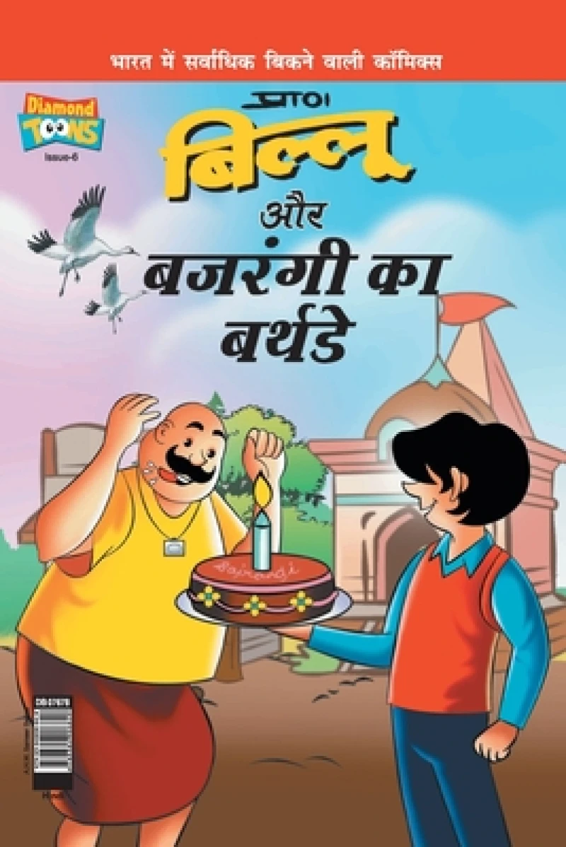 Billoo Bajrangi's  Birthday in Hindi