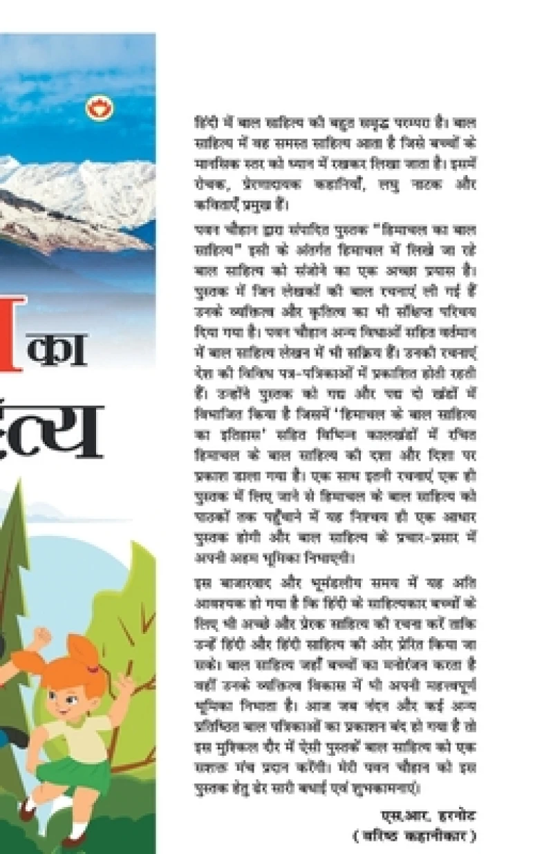 Himachal Ka Bal Sahitya