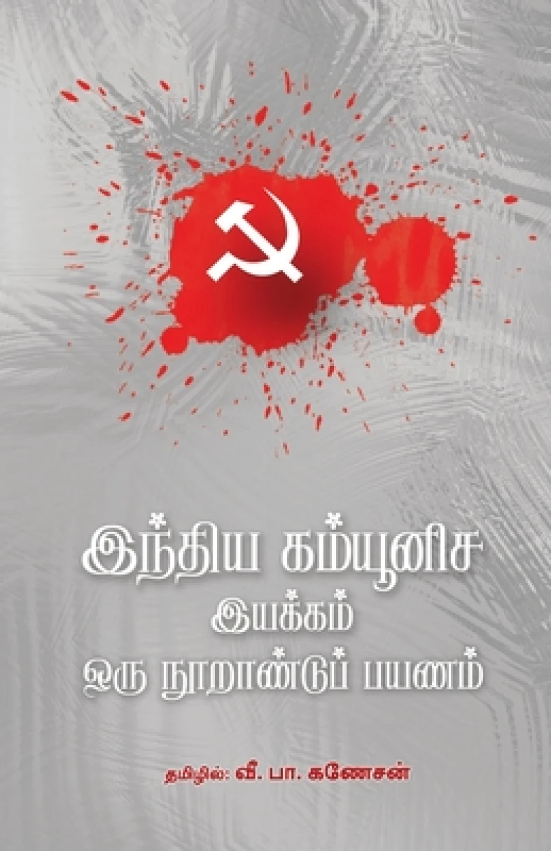 Indhiya Communisa Iyakkam - Oru Noorandu Payanam