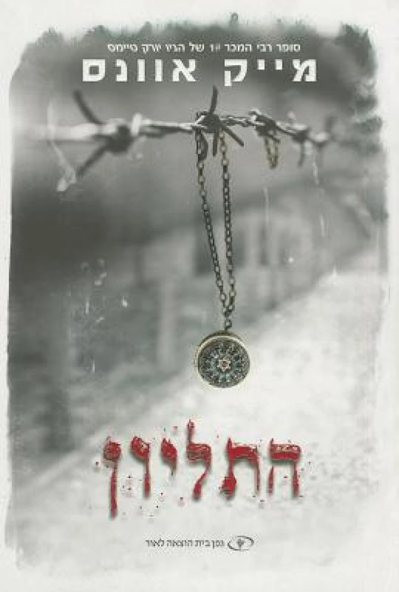 The Locket (HEBREW)