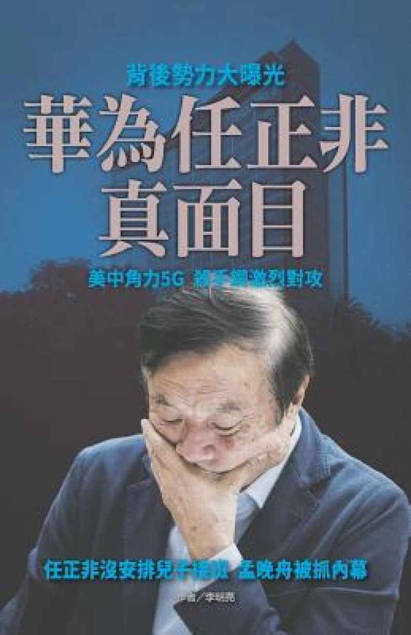 華為任正非真面目