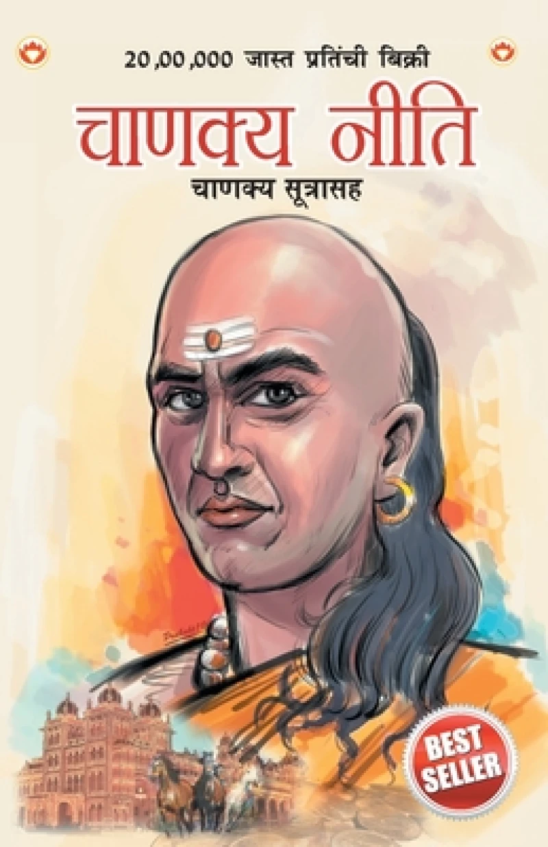 Chanakya Neeti with Chanakya Sutra Sahit in Marathi (????? ???? - ????? ??????)