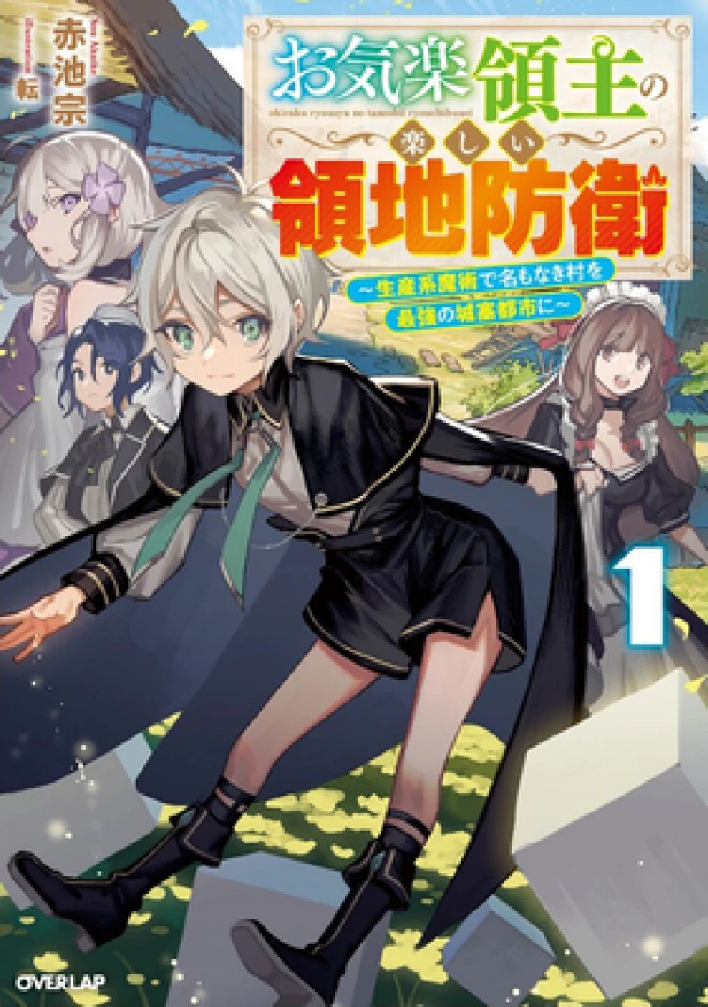Easygoing Territory Defense by the Optimistic Lord: Production Magic Turns a Nameless Village into the Strongest Fortified City (Light Novel) Vol. 1