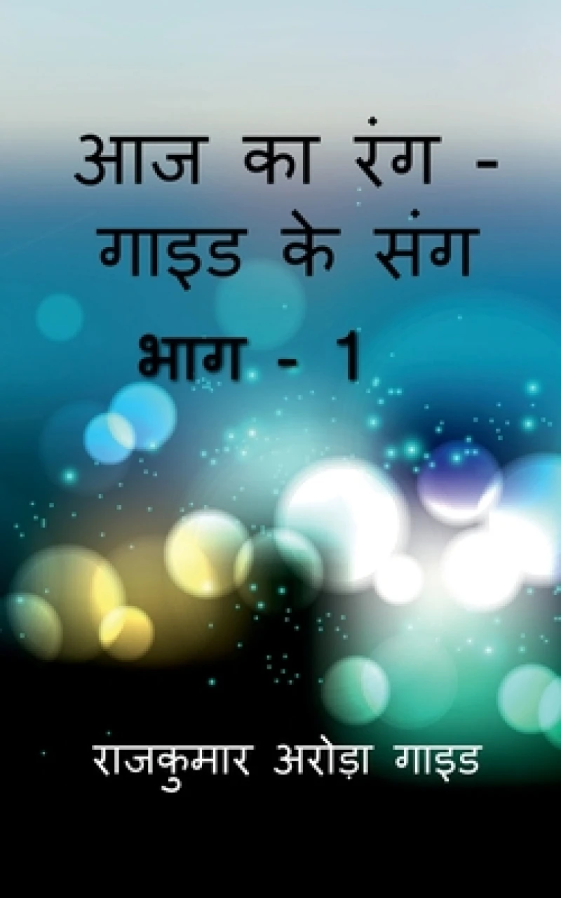 Aaj Ka Rangguide Ke Sang / ?? ?? ??????? ?? ???